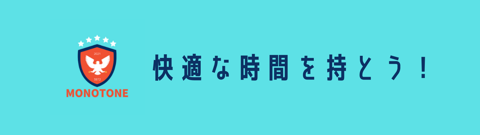 快適な時間を持とう!!